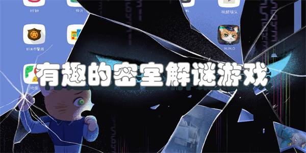 有趣的密室解谜游戏