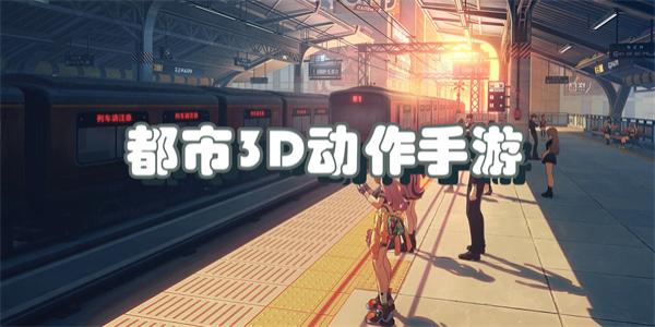 都市3D动作手游