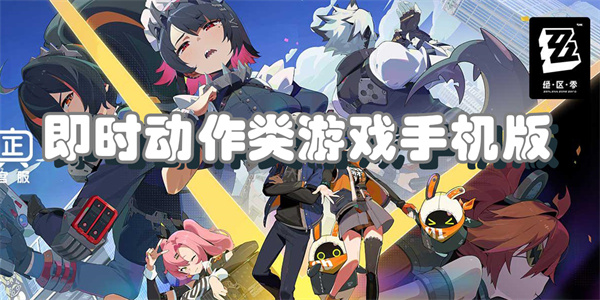 即时动作类游戏