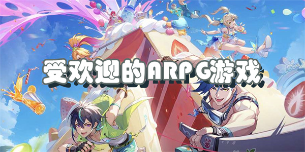 受欢迎的ARPG游戏
