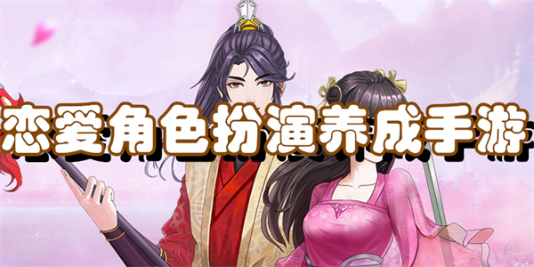 恋爱角色扮演养成手游
