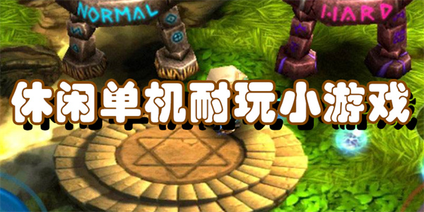 休闲单机耐玩小游戏