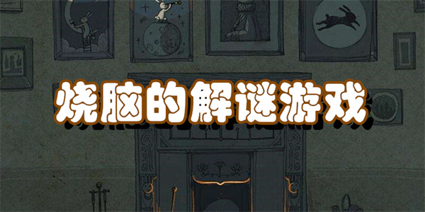 烧脑的解谜游戏