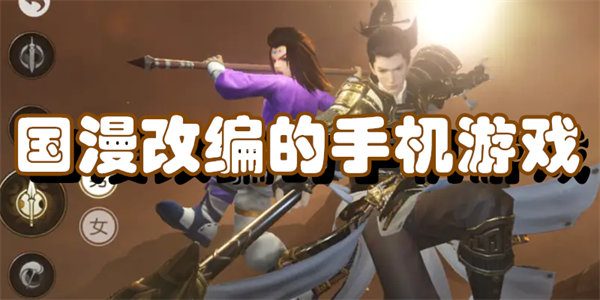 国漫改编的手机游戏