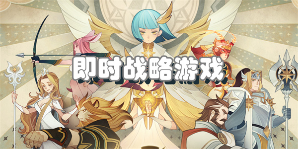 实时战斗策略游戏