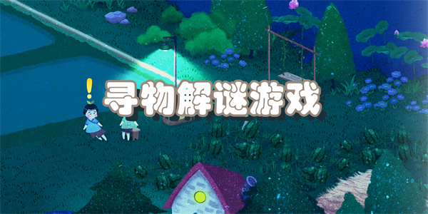 好玩的寻物解谜游戏