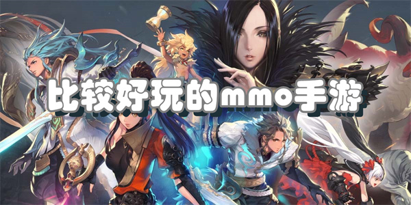 比较好玩的mmo手游