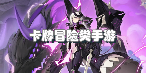 卡牌冒险类手游