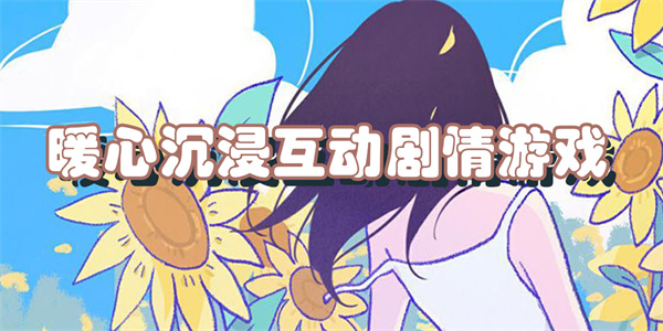 暖心沉浸互动剧情游戏