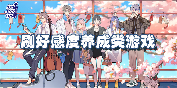 刷好感度养成类游戏