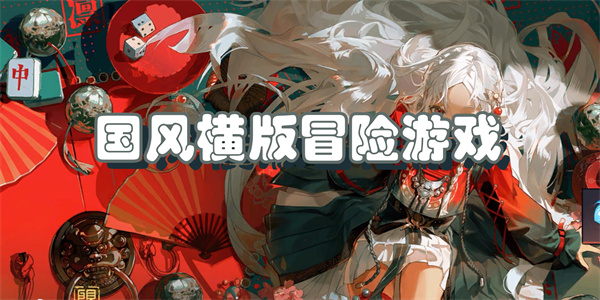 国风横版冒险游戏