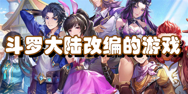 斗罗大陆改编的游戏