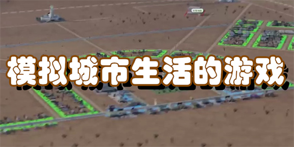 模拟城市生活的游戏