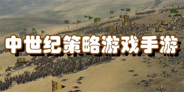 中世纪策略游戏手游