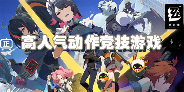 高人气动作竞技游戏