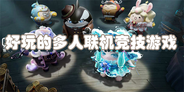 好玩的多人联机竞技游戏