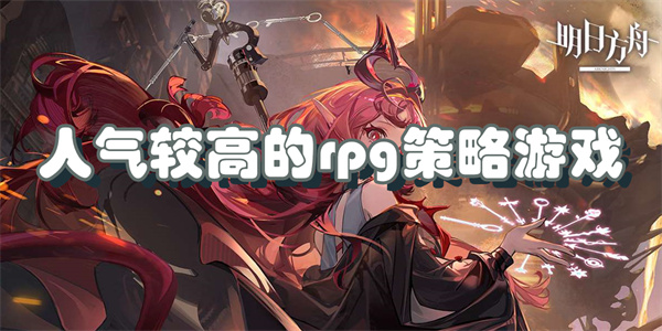 人气较高的rpg策略游戏