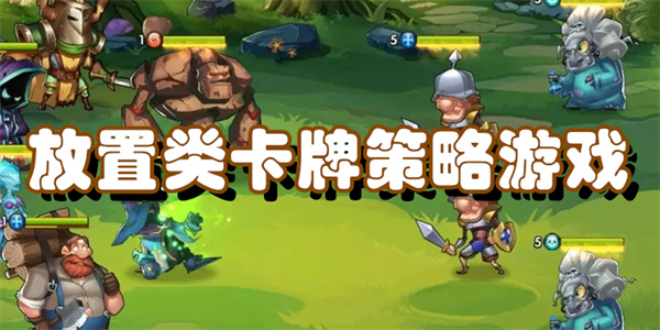 放置类卡牌策略游戏