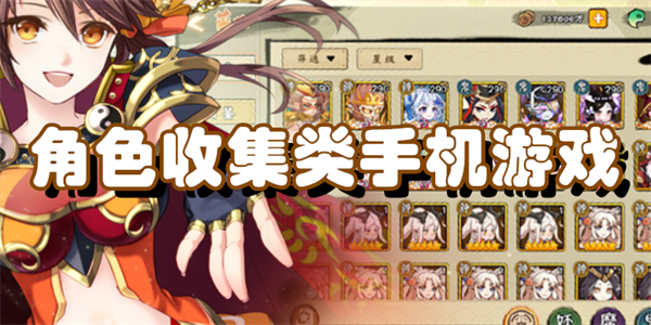 角色收集类手机游戏