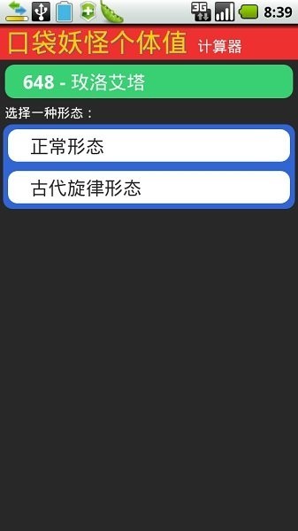 口袋妖怪个体值计算器截图1