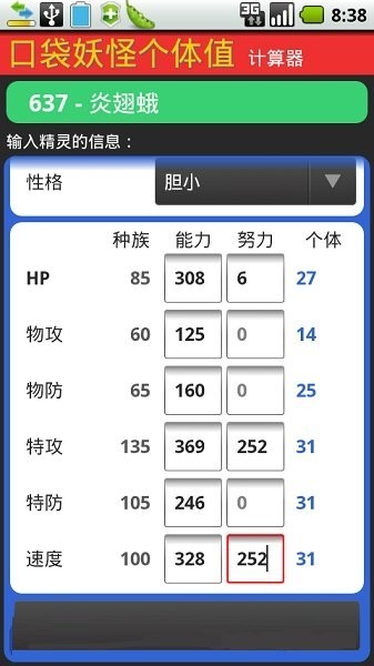 口袋妖怪个体值计算器截图2