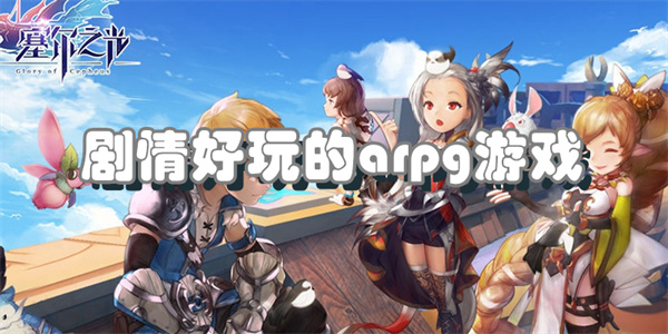 剧情好玩的arpg游戏