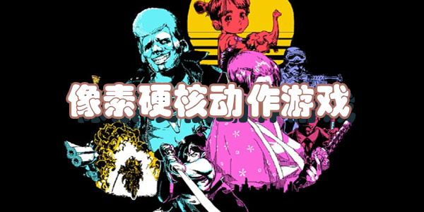 像素硬核动作游戏