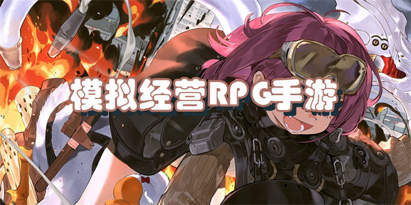 模拟经营RPG手游