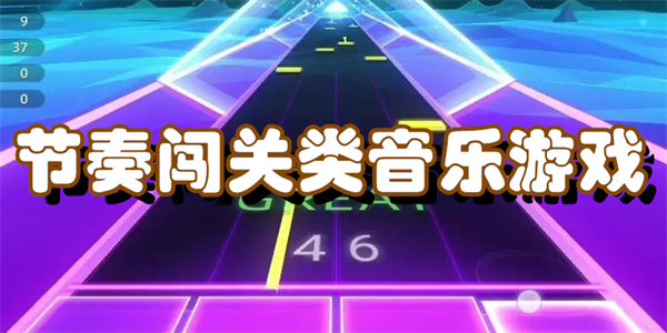 节奏闯关类音乐游戏