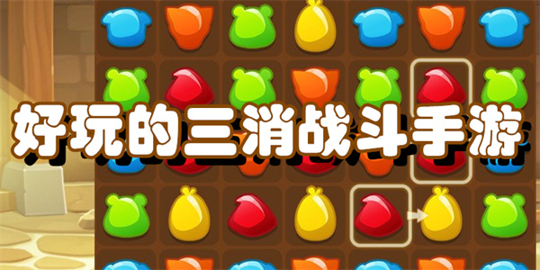 好玩的三消战斗手游