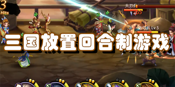 三国放置回合制游戏