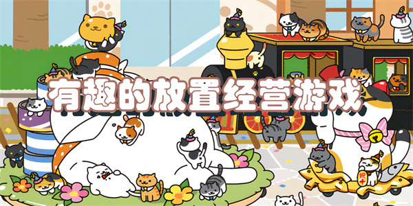 有趣的放置经营游戏