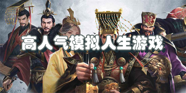 高人气模拟人生游戏