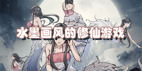 水墨画风的修仙游戏