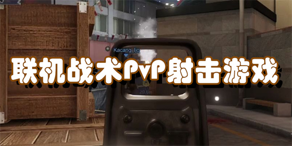 联机战术PvP射击游戏