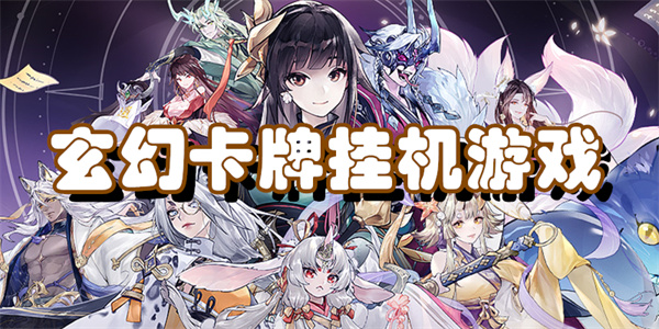 玄幻卡牌挂机游戏