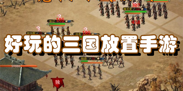 好玩的三国放置手游