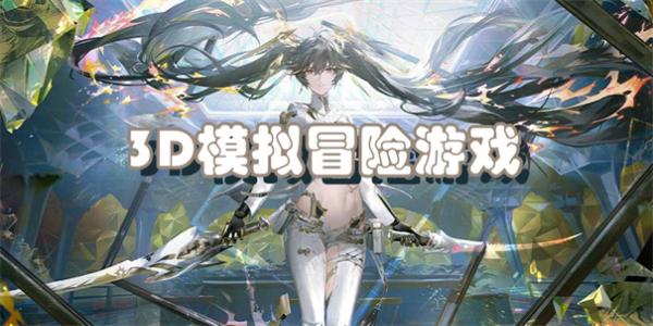 3D模拟冒险游戏