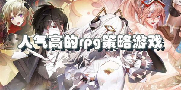 人气高的rpg策略游戏