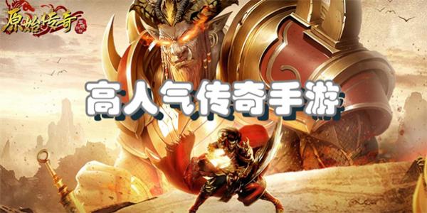 高人气传奇手游