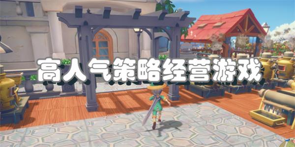 高人气策略经营游戏