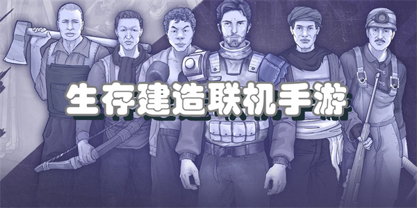 生存建造联机手游