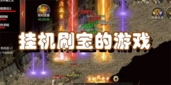 挂机刷宝的游戏