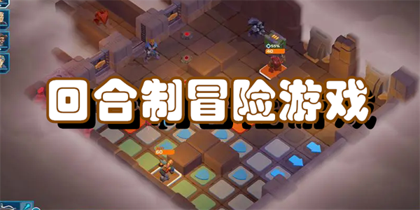 回合制冒险游戏