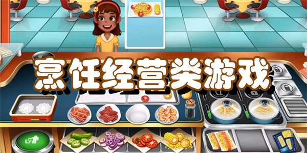 烹饪经营类游戏