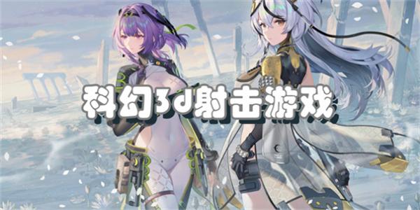 科幻3d射击游戏