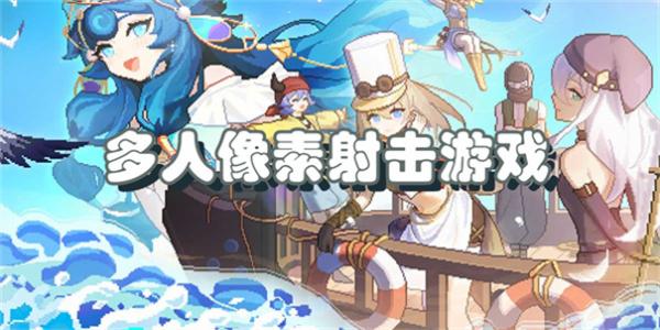 多人像素射击游戏