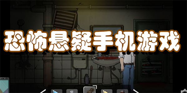 恐怖悬疑手机游戏
