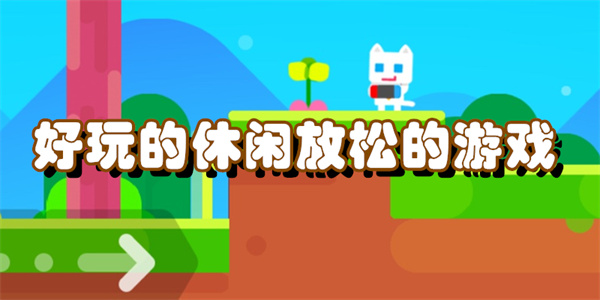 好玩的休闲放松的游戏