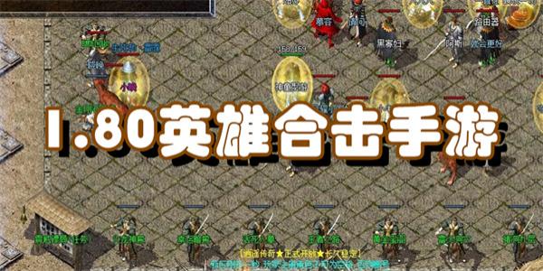 1.80英雄合击手游